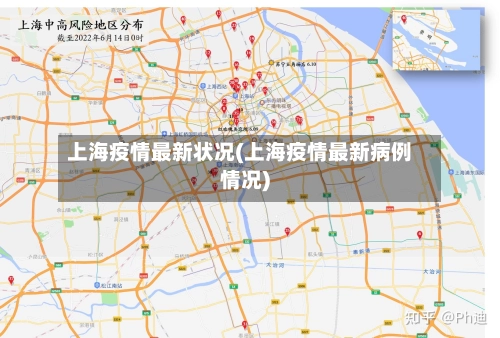 上海疫情最新状况(上海疫情最新病例情况)-第1张图片