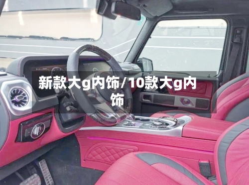新款大g内饰/10款大g内饰-第1张图片