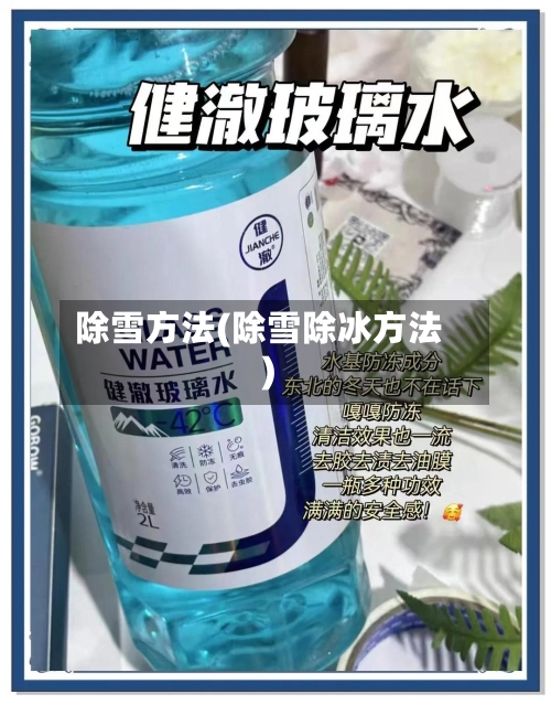 除雪方法(除雪除冰方法)-第1张图片