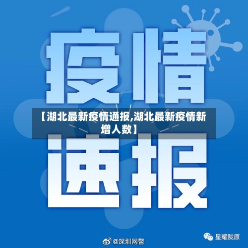 【湖北最新疫情通报,湖北最新疫情新增人数】-第1张图片