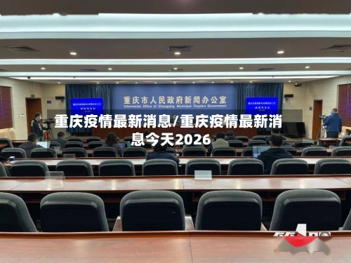 重庆疫情最新消息/重庆疫情最新消息今天2026-第1张图片