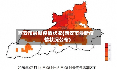 西安市最新疫情状况(西安市最新疫情状况公布)-第1张图片