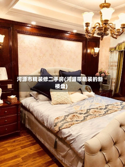 河源市精装修二手房(河源带精装的新楼盘)-第1张图片