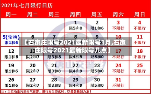 【石家庄限号2021最新限号1月,石家庄限号2021最新限号几点】-第2张图片