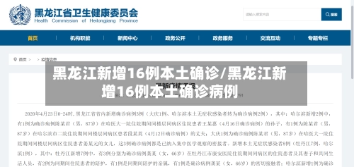 黑龙江新增16例本土确诊/黑龙江新增16例本土确诊病例-第1张图片