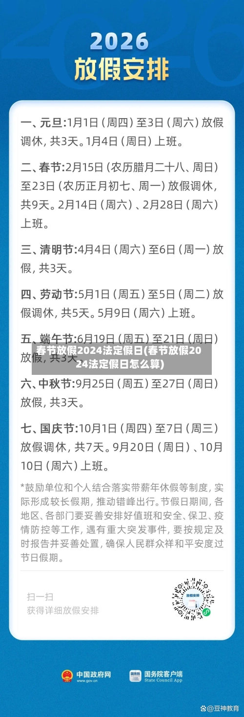 春节放假2024法定假日(春节放假2024法定假日怎么算)-第2张图片
