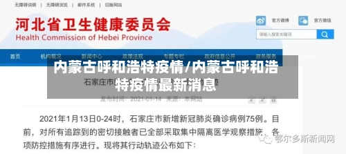内蒙古呼和浩特疫情/内蒙古呼和浩特疫情最新消息-第1张图片