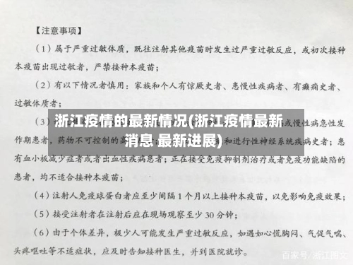浙江疫情的最新情况(浙江疫情最新消息 最新进展)-第1张图片