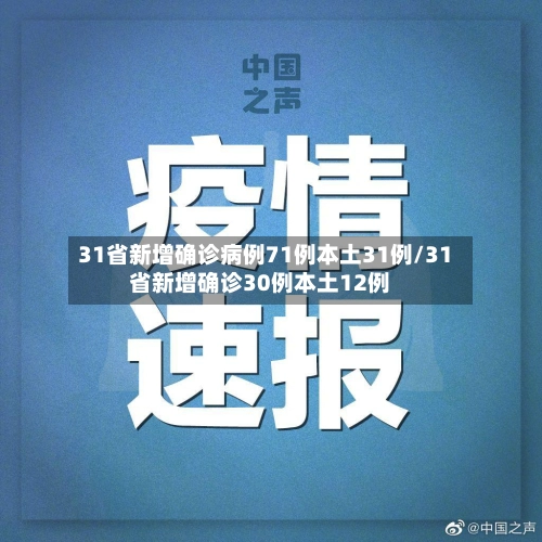 31省新增确诊病例71例本土31例/31省新增确诊30例本土12例