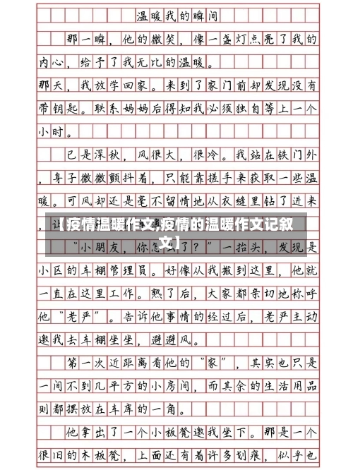 【疫情温暖作文,疫情的温暖作文记叙文】-第2张图片