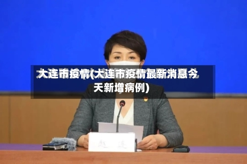 大连市疫情(大连市疫情最新消息今天新增病例)-第1张图片