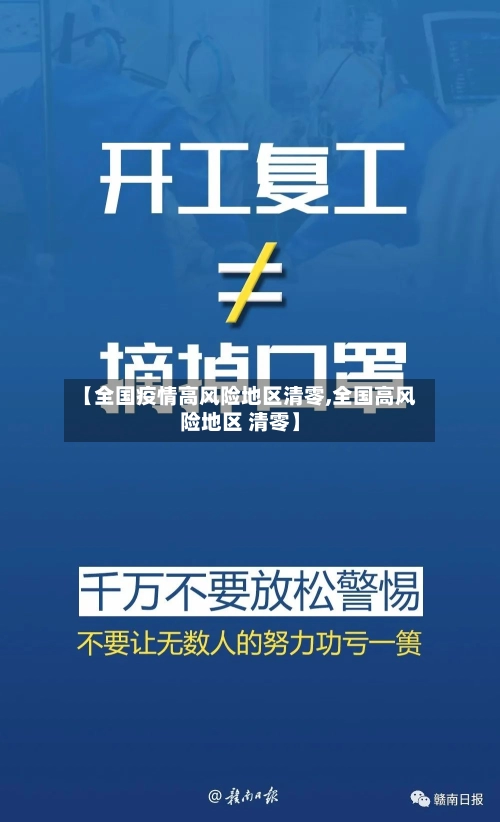 【全国疫情高风险地区清零,全国高风险地区 清零】-第1张图片