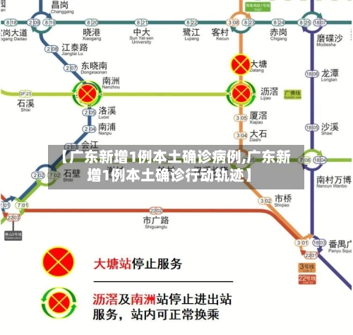 【广东新增1例本土确诊病例,广东新增1例本土确诊行动轨迹】-第2张图片