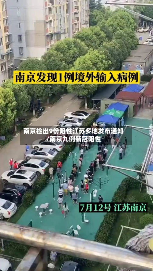 南京检出9份阳性江苏多地发布通知/南京九例新冠阳性-第1张图片