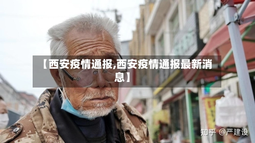 【西安疫情通报,西安疫情通报最新消息】-第1张图片