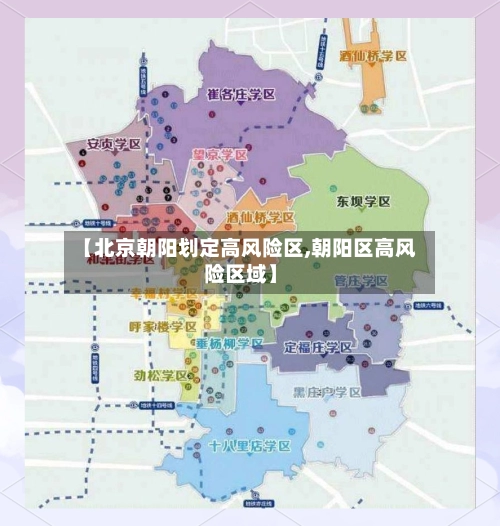 【北京朝阳划定高风险区,朝阳区高风险区域】-第2张图片
