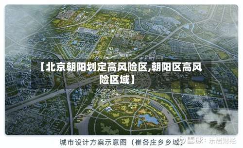 【北京朝阳划定高风险区,朝阳区高风险区域】-第1张图片