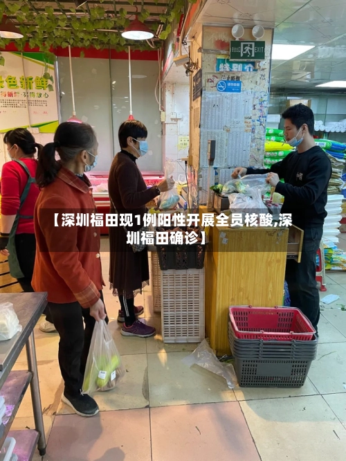 【深圳福田现1例阳性开展全员核酸,深圳福田确诊】-第1张图片