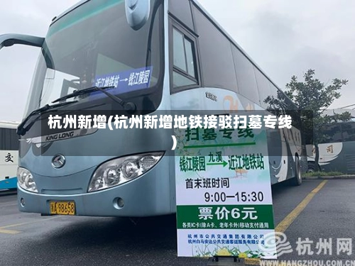 杭州新增(杭州新增地铁接驳扫墓专线)-第1张图片