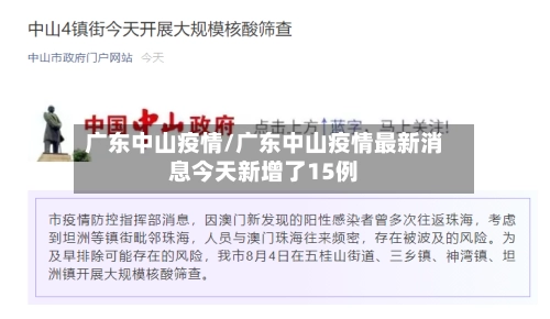 广东中山疫情/广东中山疫情最新消息今天新增了15例-第1张图片