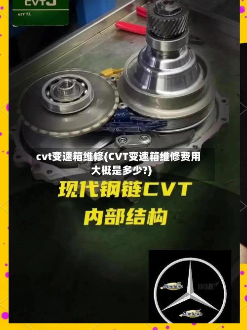 cvt变速箱维修(CVT变速箱维修费用大概是多少?)-第1张图片