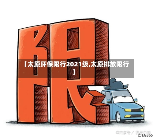 【太原环保限行2021级,太原排放限行】-第1张图片