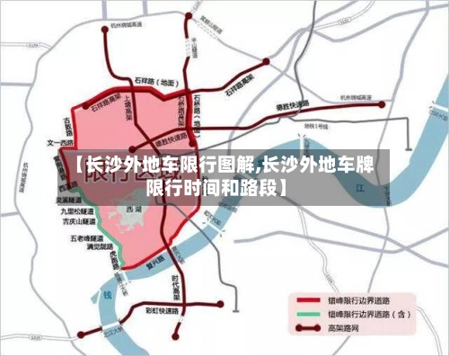 【长沙外地车限行图解,长沙外地车牌限行时间和路段】-第1张图片