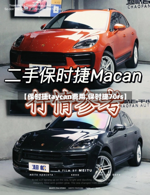 【保时捷taycan费用,保时捷70rs】-第3张图片