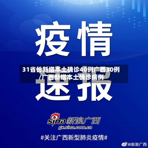 31省份新增本土确诊40例广西30例/广西新增本土确诊病例-第2张图片