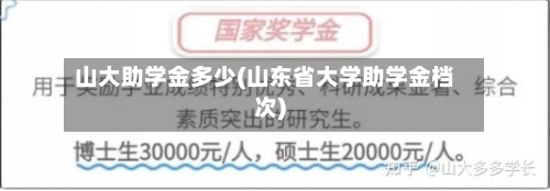 山大助学金多少(山东省大学助学金档次)-第3张图片
