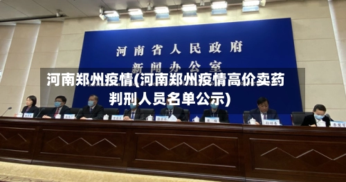 河南郑州疫情(河南郑州疫情高价卖药判刑人员名单公示)-第1张图片