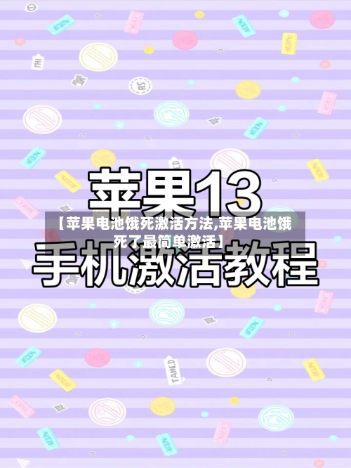 【苹果电池饿死激活方法,苹果电池饿死了最简单激活】-第1张图片