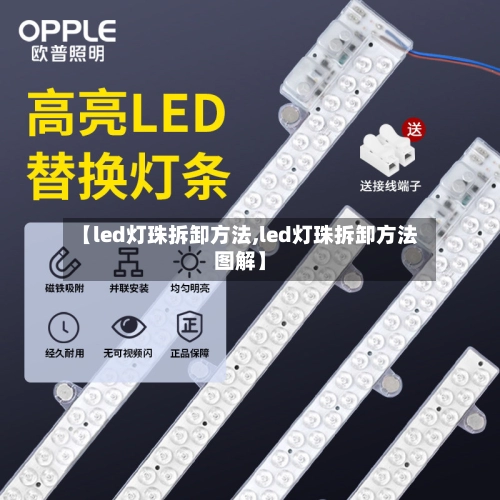 【led灯珠拆卸方法,led灯珠拆卸方法图解】-第1张图片