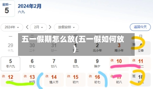 五一假期怎么放(五一假如何放)-第2张图片
