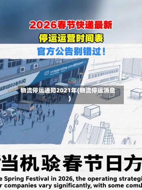 物流停运通知2021年(物流停运消息)-第1张图片
