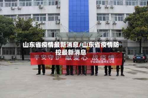 山东省疫情最新消息/山东省疫情防控最新消息-第1张图片
