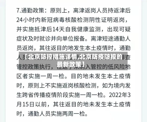 【北京防控措施详情,北京防疫防控的最新政策】-第1张图片