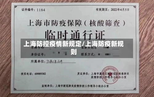 上海防控疫情新规定/上海防疫新规则-第1张图片