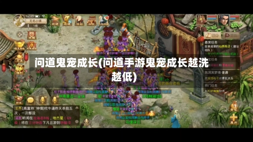 问道鬼宠成长(问道手游鬼宠成长越洗越低)-第1张图片