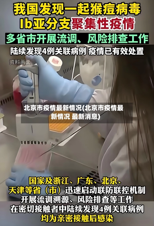 北京市疫情最新情况(北京市疫情最新情况 最新消息)-第2张图片