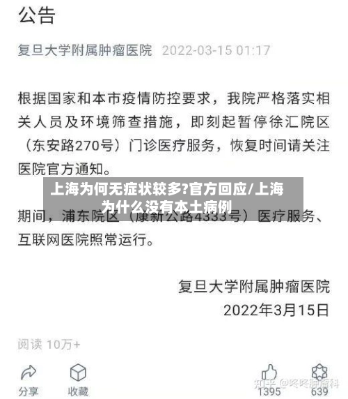 上海为何无症状较多?官方回应/上海为什么没有本土病例-第1张图片