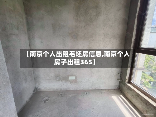 【南京个人出租毛坯房信息,南京个人房子出租365】-第2张图片
