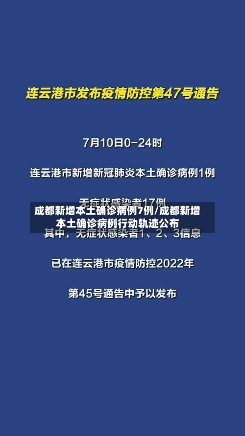 成都新增本土确诊病例7例/成都新增本土确诊病例行动轨迹公布-第1张图片