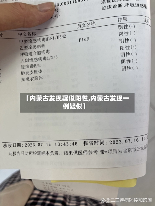 【内蒙古发现疑似阳性,内蒙古发现一例疑似】-第1张图片