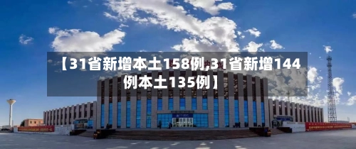 【31省新增本土158例,31省新增144例本土135例】-第2张图片