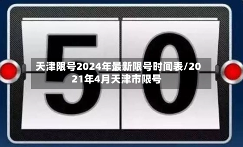 天津限号2024年最新限号时间表/2021年4月天津市限号-第1张图片