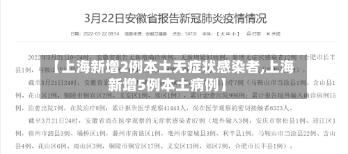 【上海新增2例本土无症状感染者,上海新增5例本土病例】-第1张图片
