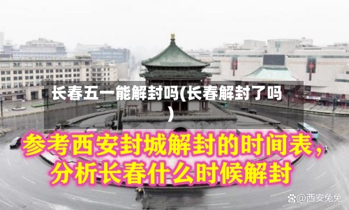 长春五一能解封吗(长春解封了吗)-第2张图片