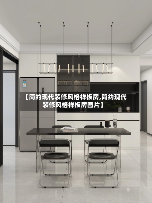 【简约现代装修风格样板房,简约现代装修风格样板房图片】-第1张图片