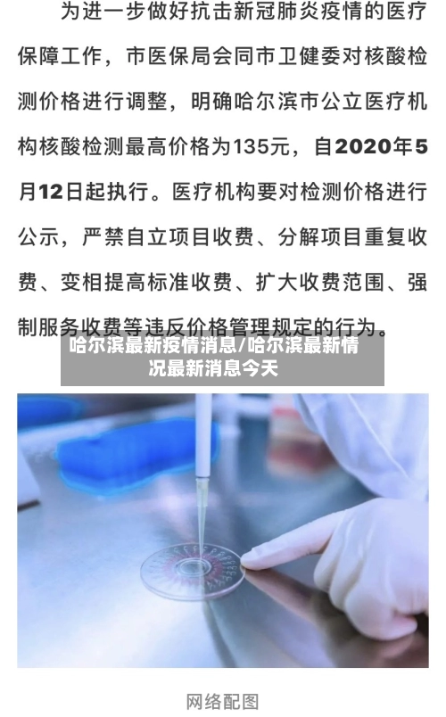哈尔滨最新疫情消息/哈尔滨最新情况最新消息今天-第1张图片